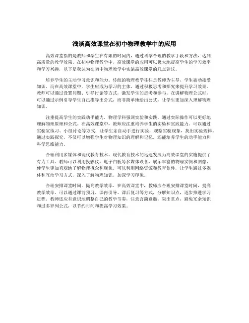浅谈高效课堂在初中物理教学中的应用