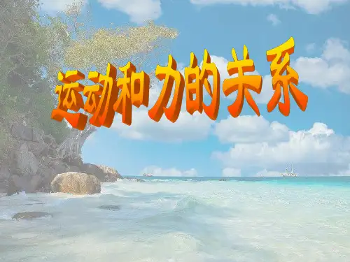 教科初中物理八下《8.3力改变物体的运动状态》PPT课件