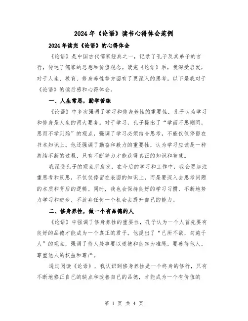 2024年《论语》读书心得体会范例(2篇)
