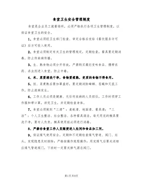 食堂卫生安全管理制度（5篇）
