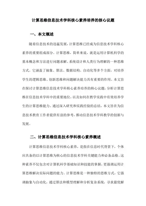 计算思维信息技术学科核心素养培养的核心议题
