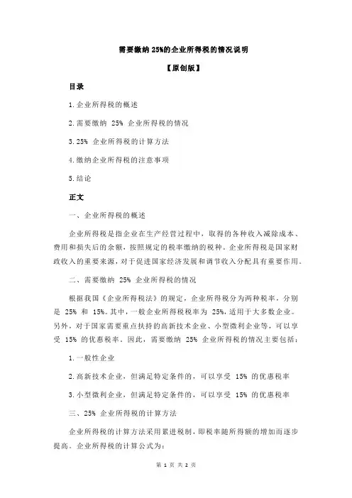 需要缴纳25%的企业所得税的情况说明