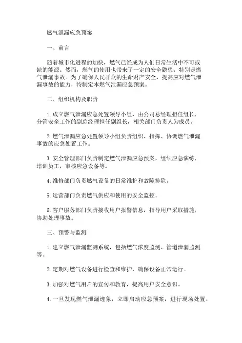 燃气泄漏应急预案 精选1篇