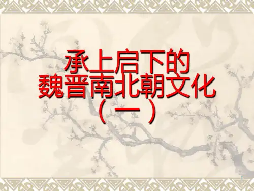 第21课承上启下的魏晋南北朝文化(一PPT课件