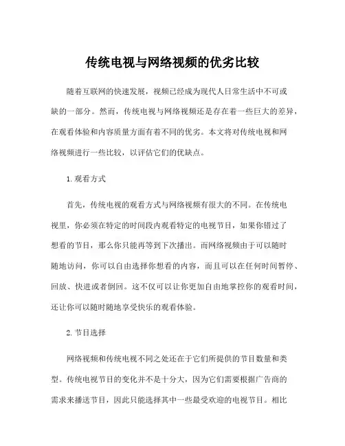 传统电视与网络视频的优劣比较