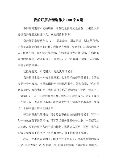 我的好朋友精选作文800字5篇