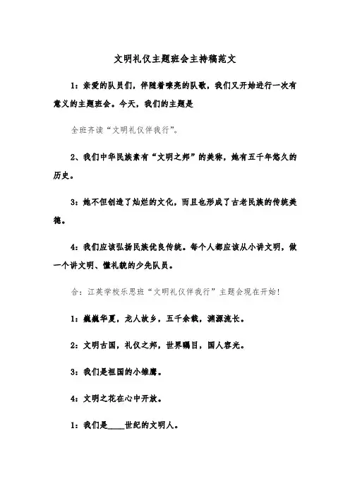 文明礼仪主题班会主持稿范文（2篇）