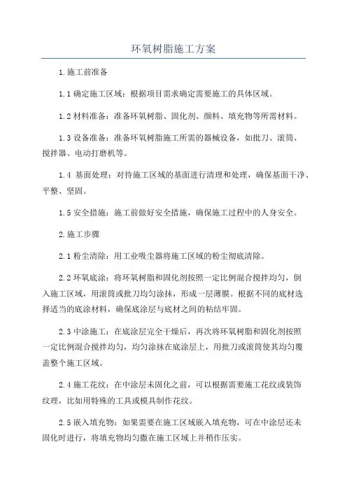 环氧树脂施工方案