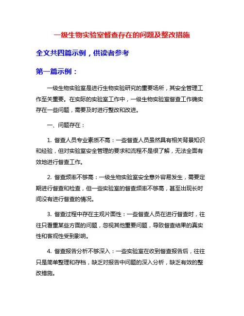 一级生物实验室督查存在的问题及整改措施