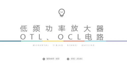 11 低频功率放大器、OCL、OTL电路