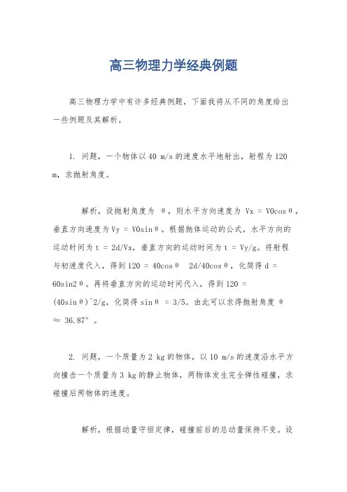 高三物理力学经典例题