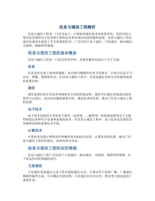 信息与通信工程解析