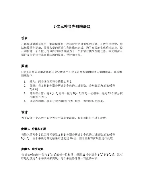 5位无符号阵列乘法器