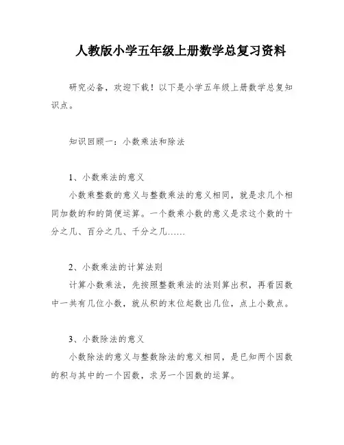 人教版小学五年级上册数学总复习资料