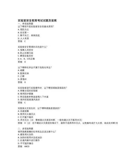 实验室安全教育考试试题及答案