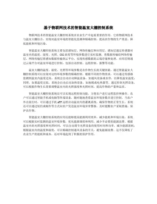 基于物联网技术的智能温室大棚控制系统