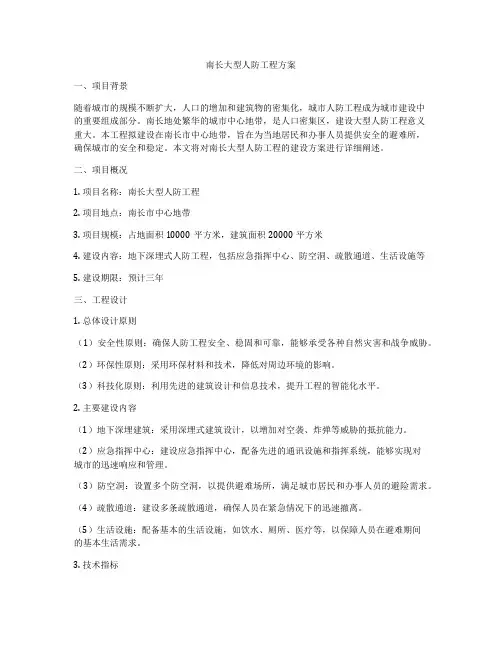 南长大型人防工程方案
