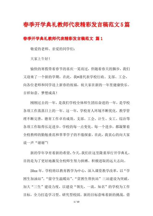 春季开学典礼教师代表精彩发言稿范文5篇