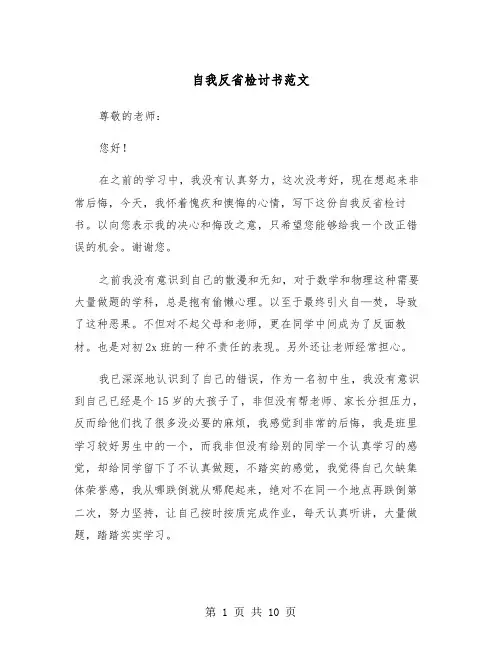 自我反省检讨书范文（4篇）