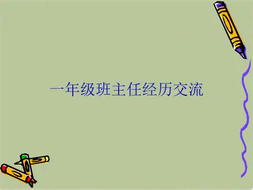 一年级班主任经验交流(共7张PPT)