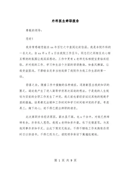 外科医生辞职报告(五篇)