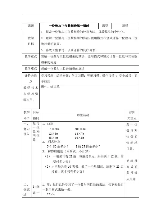 三年级上册数学教案-2.3 用一位数乘(一位数和两位数相乘)▏沪教版(6)