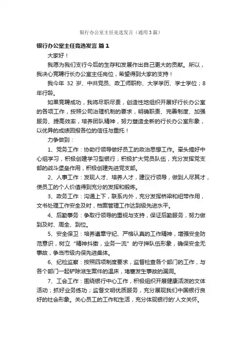 银行办公室主任竞选发言（通用3篇）