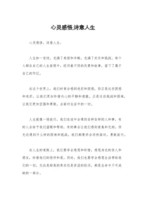 心灵感悟,诗意人生