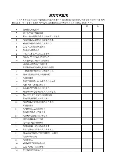 附录二 应对方式量表