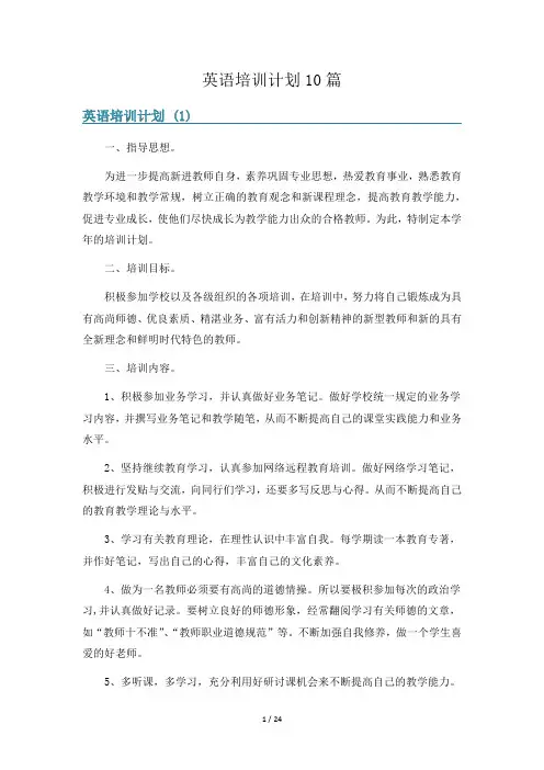 英语培训计划10篇