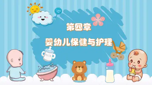 0—3岁婴幼儿抚养与教育导课件第四章 婴幼儿保健与护理