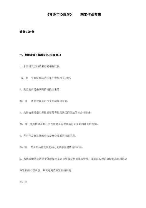 东北师范大学离线考核青少年心理学参考答案