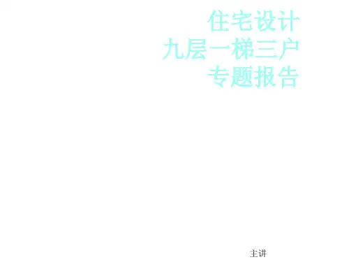 高层住宅PPT课件