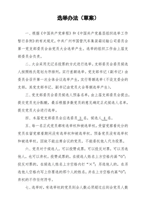 选举办法(草案)