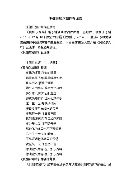 李健贝加尔湖畔五线谱