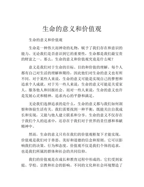 生命的意义和价值观