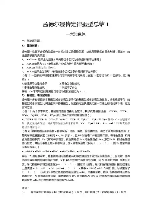 高三二轮复习生物：孟德尔遗传定律题型总结讲义.docx