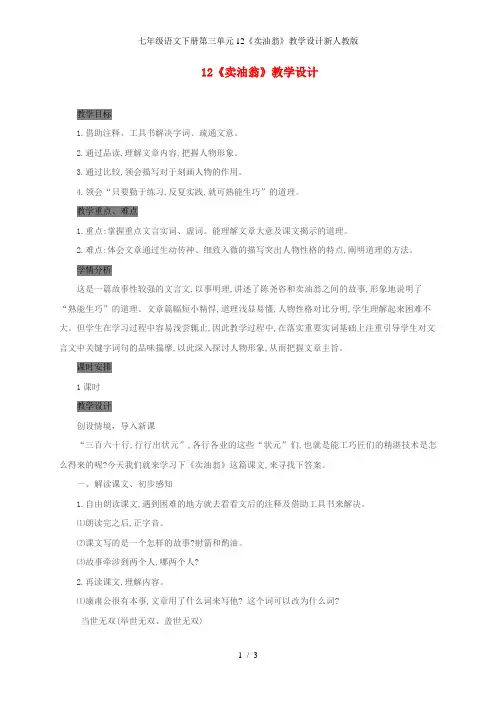 七年级语文下册第三单元12《卖油翁》教学设计新人教版