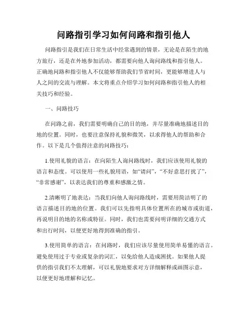 问路指引学习如何问路和指引他人