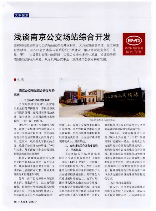 浅谈南京公交场站综合开发