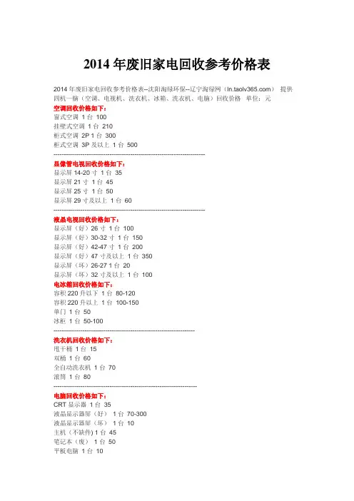 2014年废旧家电回收参考价格表