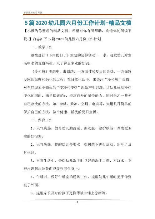 5篇2020幼儿园六月份工作计划-精品文档