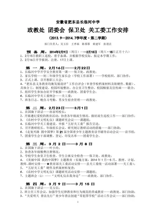 安徽省肥东县长临河中学政教 团委 保卫处 关工委(家长学校)  2013——2014学年度 第二学期工作计划