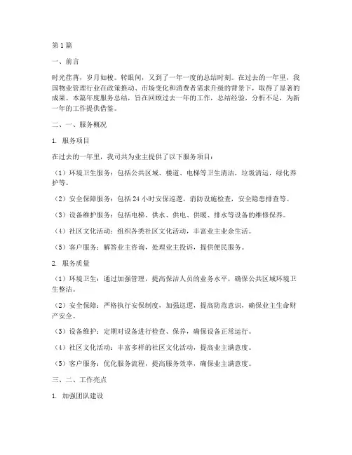 物业年度服务总结文案(3篇)