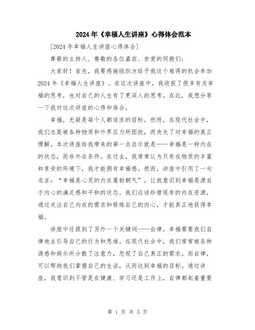 2024年《幸福人生讲座》心得体会范本