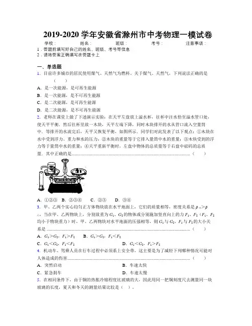 最新2019-2020学年安徽省滁州市中考物理一模试卷及解析