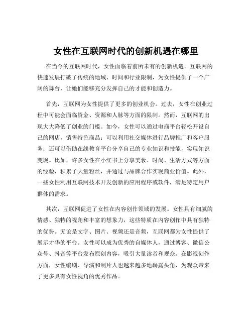 女性在互联网时代的创新机遇在哪里