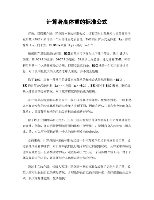 计算身高体重的标准公式