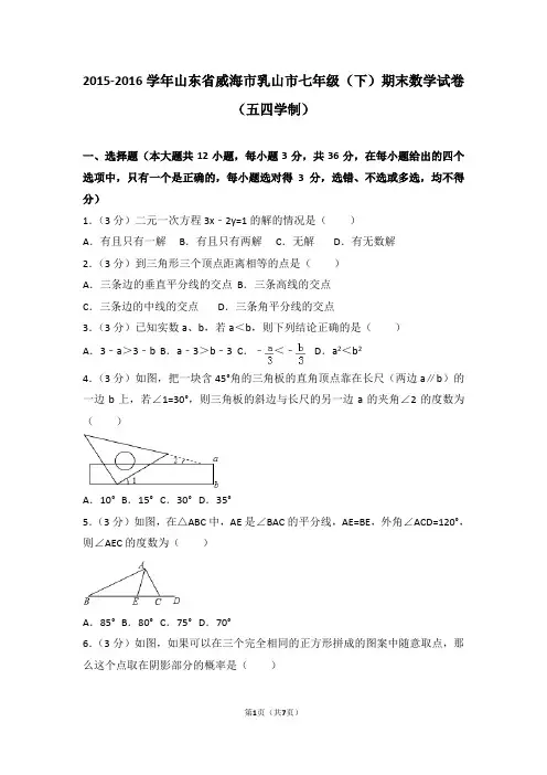 鲁教版七年级(下)期末数学试卷(五四学制)5