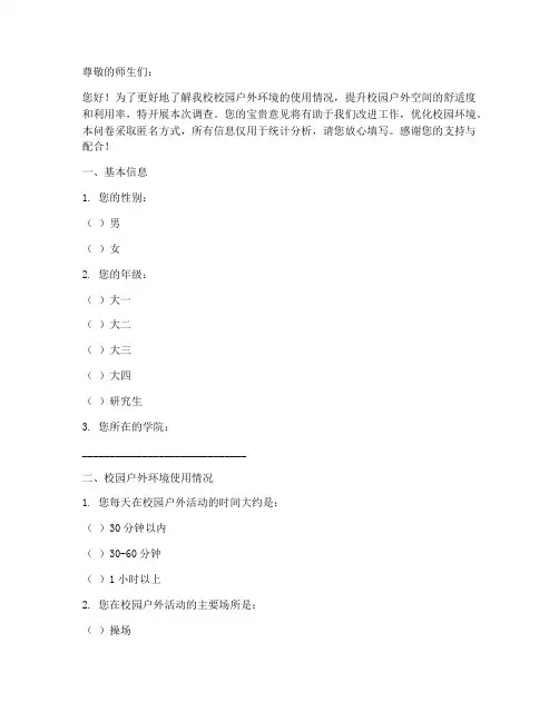 校园户外调查问卷模板